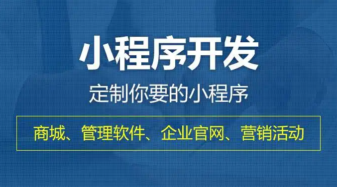 微信公眾號小程序開發(fā)多少錢