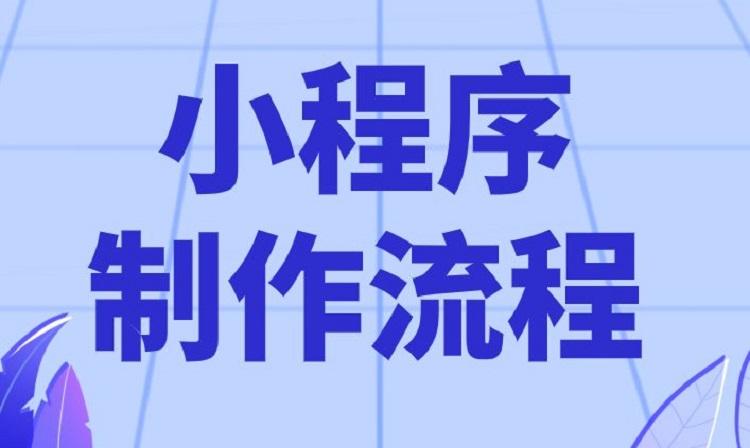 小程序制作開發(fā)流程是怎樣的？