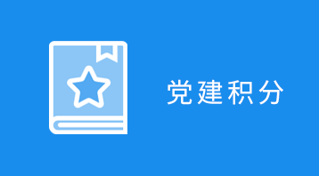 智慧黨建小程序適用于智慧黨建小程序,政府黨員信息管理,黨建積分小程序,黨支部小程序,黨員監(jiān)督,黨建學習交流等場景