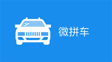 微拼車小程序適用于拼車賺錢系統(tǒng),微信拼車軟件,一鍵約車,私家車乘客順風車,車找人,人找車,滴滴拼車軟件等場景