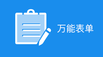 萬能表單小程序適用于表單預約,表單報名,客戶登記,已經(jīng)反饋,信息收集等場景