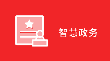 智慧政務小程序適用于智慧政務,政務小程序,政府信息公開平臺,三務公開,紀委監(jiān)督,民政互動,政策解讀等場景